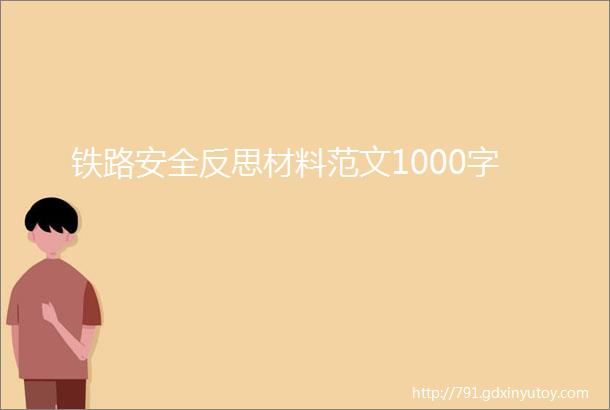 铁路安全反思材料范文1000字