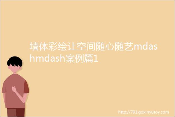 墙体彩绘让空间随心随艺mdashmdash案例篇1