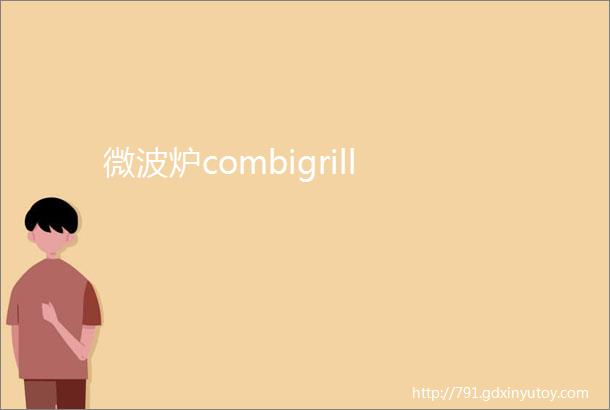 微波炉combigrill