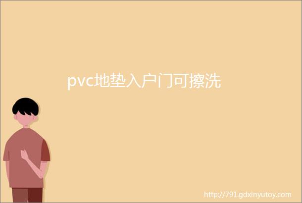 pvc地垫入户门可擦洗