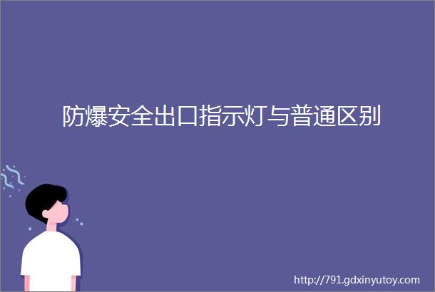 防爆安全出口指示灯与普通区别