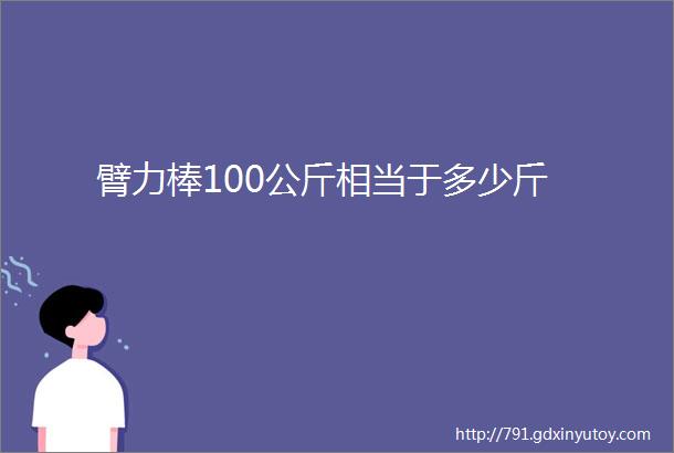 臂力棒100公斤相当于多少斤