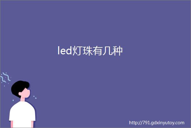 led灯珠有几种