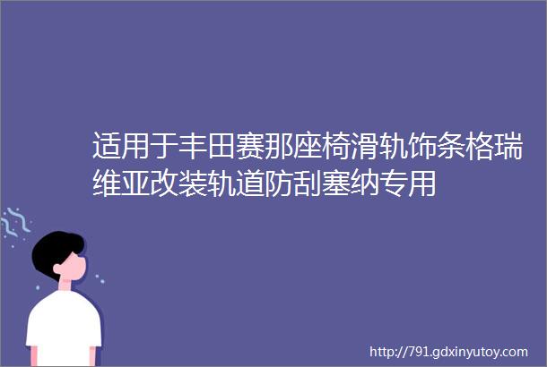 适用于丰田赛那座椅滑轨饰条格瑞维亚改装轨道防刮塞纳专用