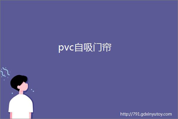 pvc自吸门帘