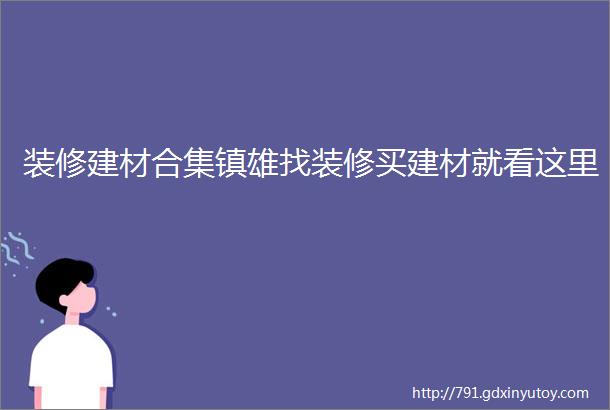 装修建材合集镇雄找装修买建材就看这里