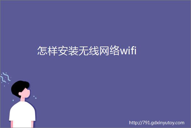 怎样安装无线网络wifi