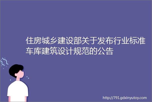 住房城乡建设部关于发布行业标准车库建筑设计规范的公告