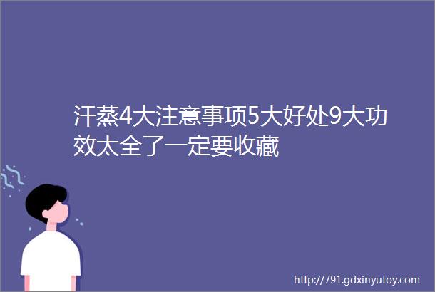 汗蒸4大注意事项5大好处9大功效太全了一定要收藏