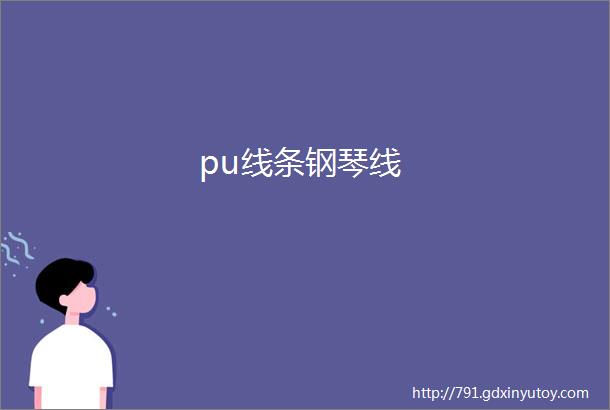 pu线条钢琴线