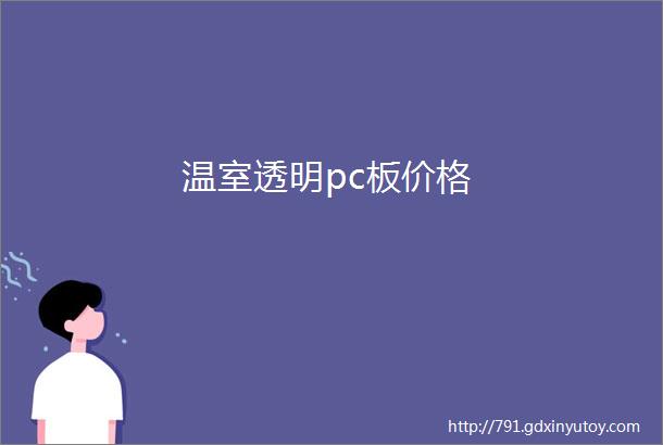 温室透明pc板价格