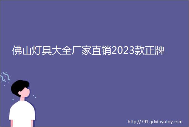 佛山灯具大全厂家直销2023款正牌