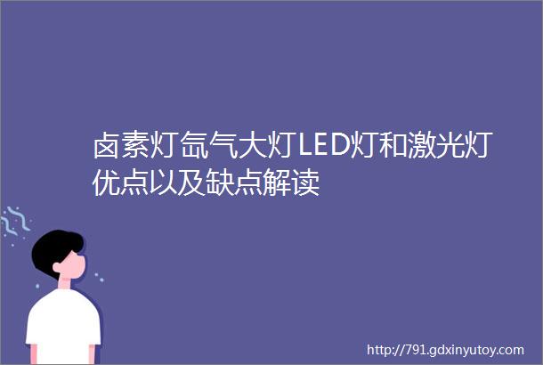 卤素灯氙气大灯LED灯和激光灯优点以及缺点解读