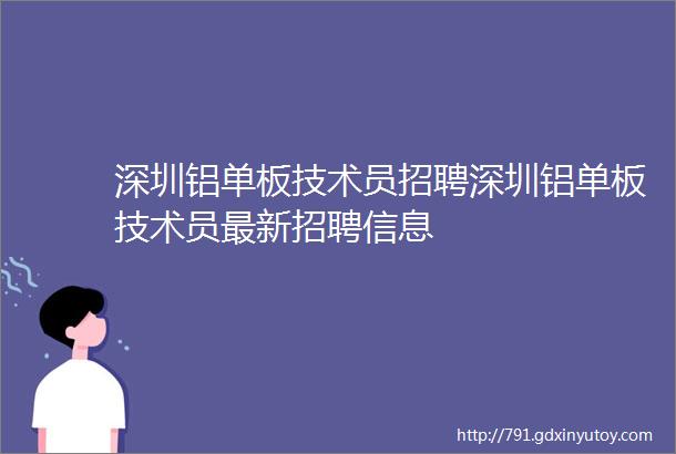 深圳铝单板技术员招聘深圳铝单板技术员最新招聘信息