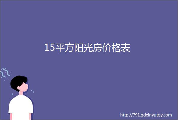 15平方阳光房价格表