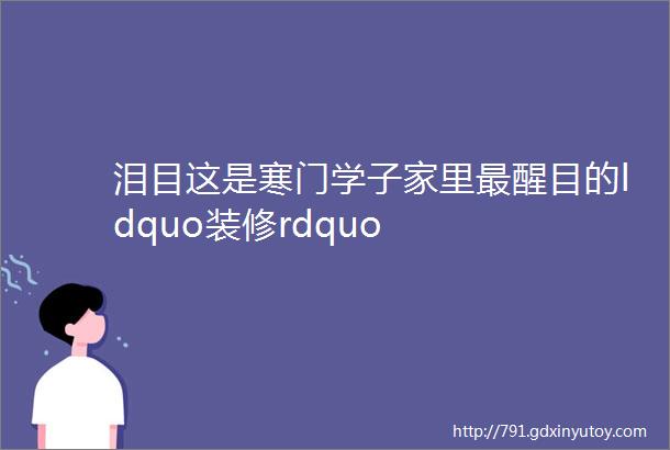 泪目这是寒门学子家里最醒目的ldquo装修rdquo