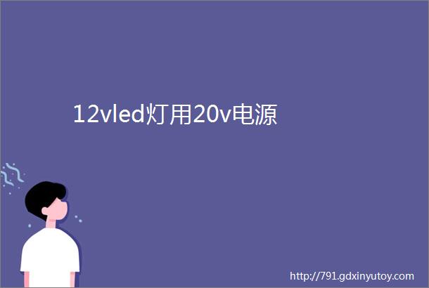 12vled灯用20v电源