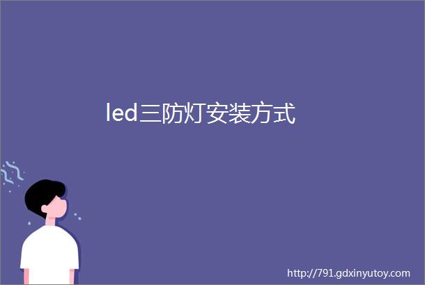 led三防灯安装方式