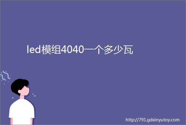 led模组4040一个多少瓦