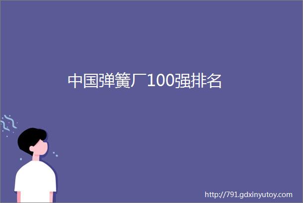 中国弹簧厂100强排名