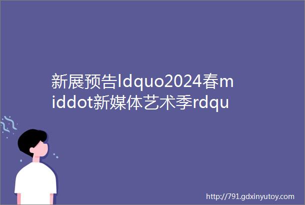 新展预告ldquo2024春middot新媒体艺术季rdquo系列展览之二ldquo呼吸mdashmdash苏永健rdquo