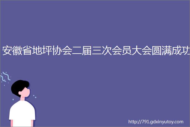 安徽省地坪协会二届三次会员大会圆满成功