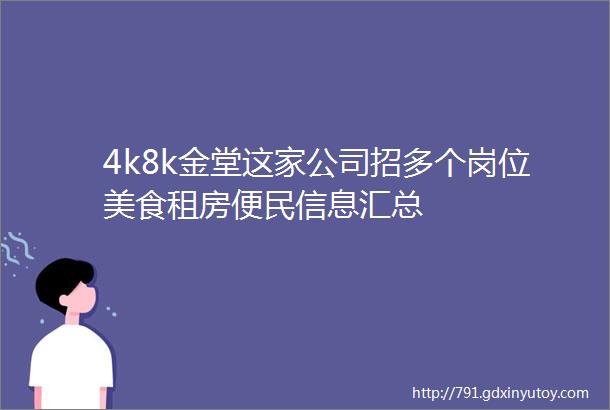 4k8k金堂这家公司招多个岗位美食租房便民信息汇总