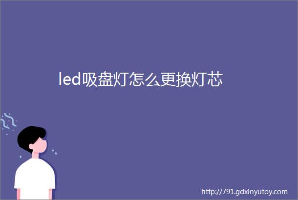 led吸盘灯怎么更换灯芯