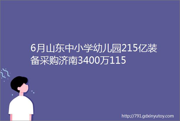 6月山东中小学幼儿园215亿装备采购济南3400万115