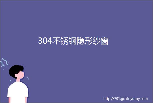 304不锈钢隐形纱窗