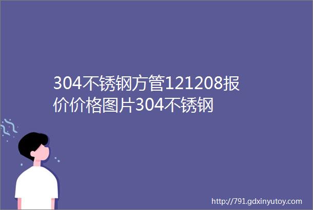 304不锈钢方管121208报价价格图片304不锈钢