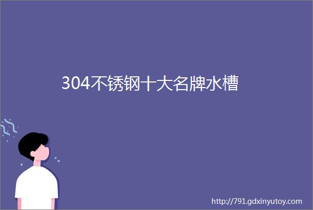 304不锈钢十大名牌水槽