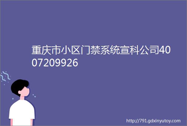 重庆市小区门禁系统宣科公司4007209926