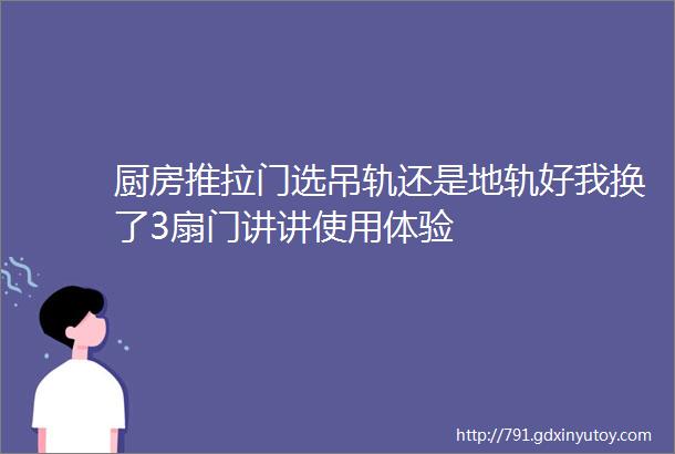 厨房推拉门选吊轨还是地轨好我换了3扇门讲讲使用体验