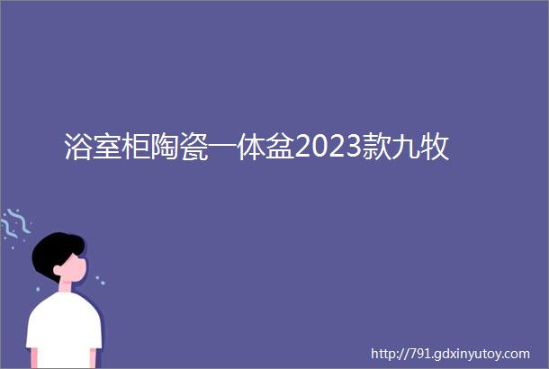 浴室柜陶瓷一体盆2023款九牧