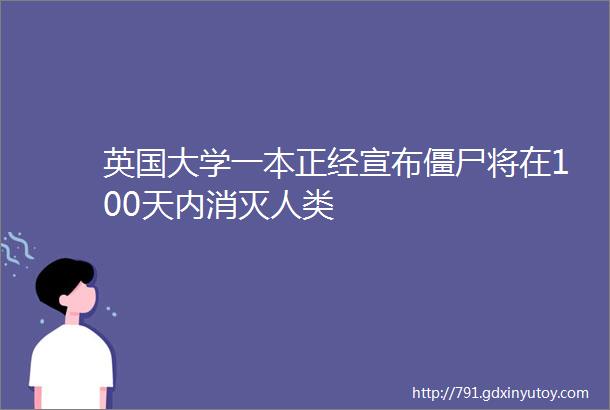 英国大学一本正经宣布僵尸将在100天内消灭人类