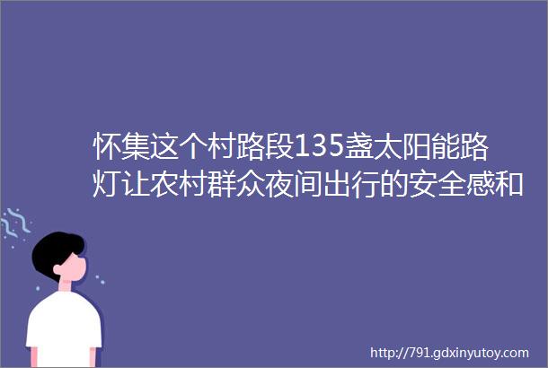 怀集这个村路段135盏太阳能路灯让农村群众夜间出行的安全感和舒适感