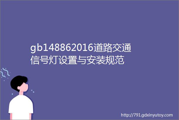 gb148862016道路交通信号灯设置与安装规范