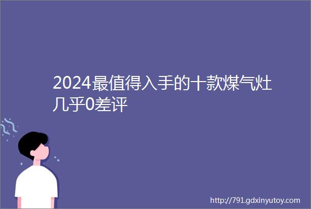 2024最值得入手的十款煤气灶几乎0差评