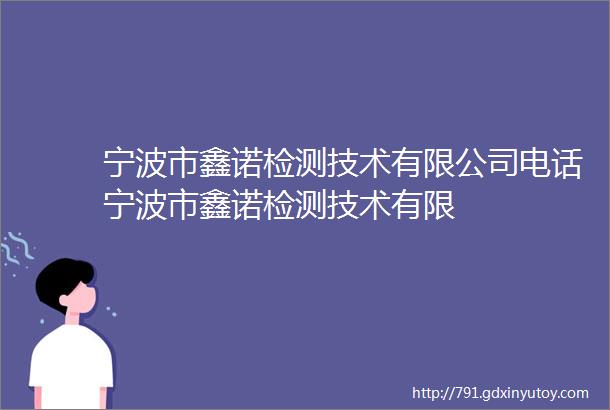 宁波市鑫诺检测技术有限公司电话宁波市鑫诺检测技术有限