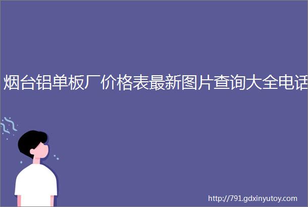 烟台铝单板厂价格表最新图片查询大全电话