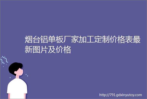 烟台铝单板厂家加工定制价格表最新图片及价格