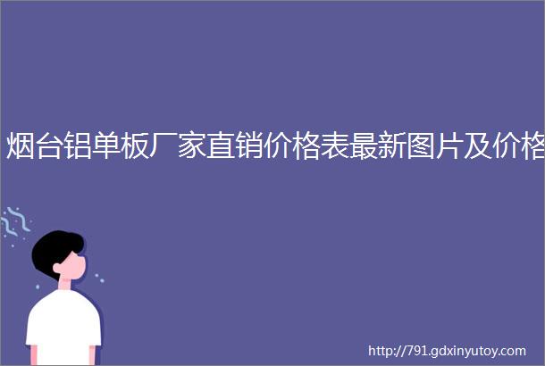 烟台铝单板厂家直销价格表最新图片及价格