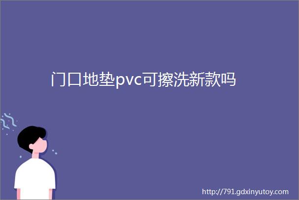 门口地垫pvc可擦洗新款吗