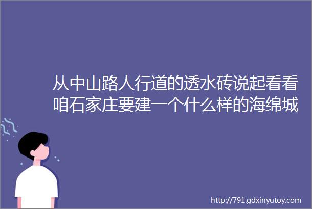 从中山路人行道的透水砖说起看看咱石家庄要建一个什么样的海绵城市