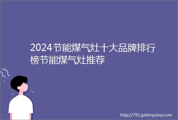 2024节能煤气灶十大品牌排行榜节能煤气灶推荐