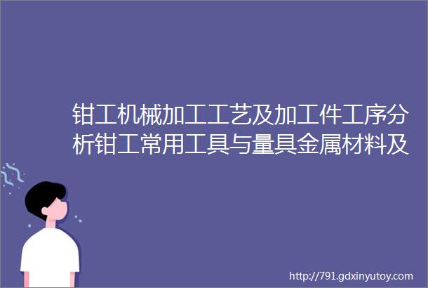 钳工机械加工工艺及加工件工序分析钳工常用工具与量具金属材料及热处理20类机械设备日常保养方法职业技能等级证书学习