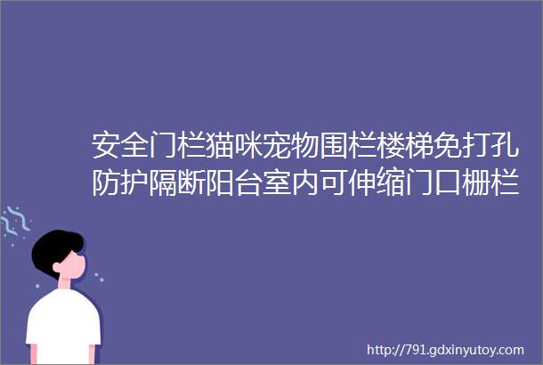 安全门栏猫咪宠物围栏楼梯免打孔防护隔断阳台室内可伸缩门口栅栏