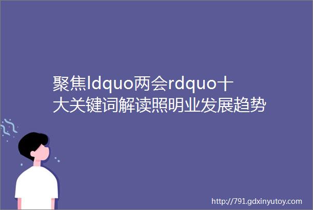 聚焦ldquo两会rdquo十大关键词解读照明业发展趋势