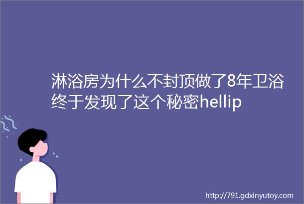 淋浴房为什么不封顶做了8年卫浴终于发现了这个秘密hellip